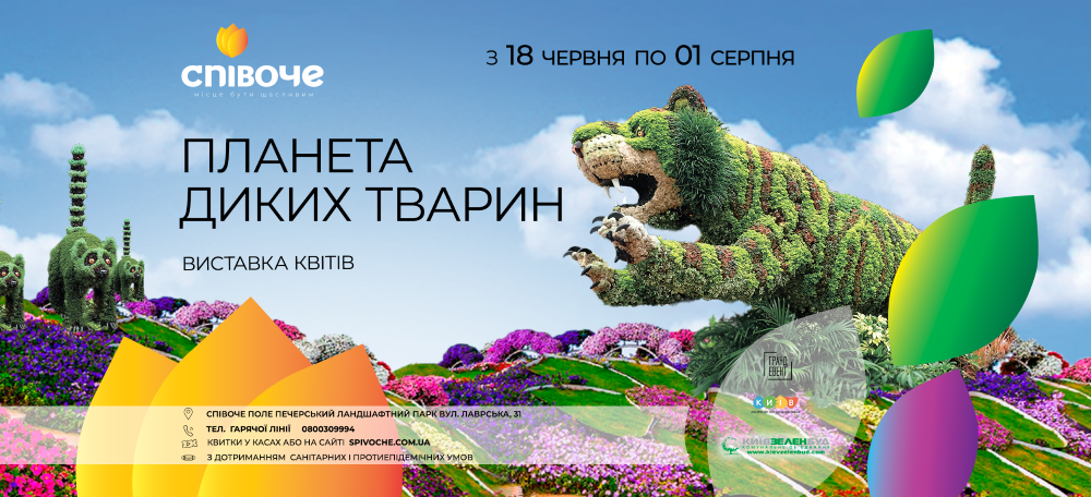 Дикие животные в центре Киева: в столичном парке стартует летняя выставка цветов