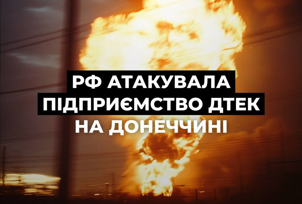 Росія вдарила по збагачувальній фабриці ДТЕК у Донецькій області