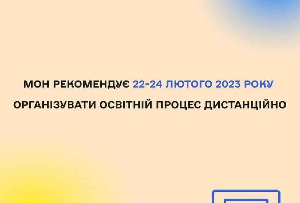 22-24 лютого школи в Україні працюватимуть дистанційно