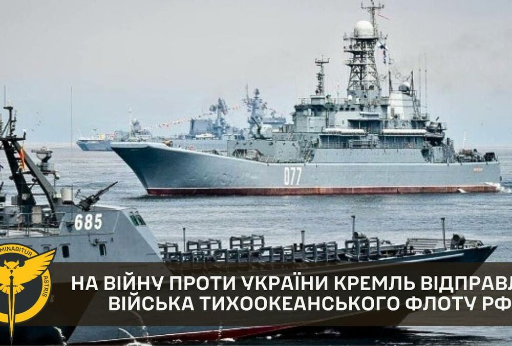 Россия отправляет на войну в Украину войска Тихоокеанского флота Россия отправляет на войну в Украину войска Тихоокеанского флота