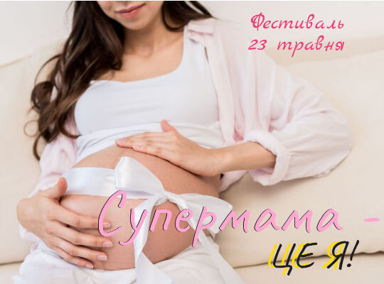 В Киеве состоится Фестиваль для будущих мам и семей с детьми