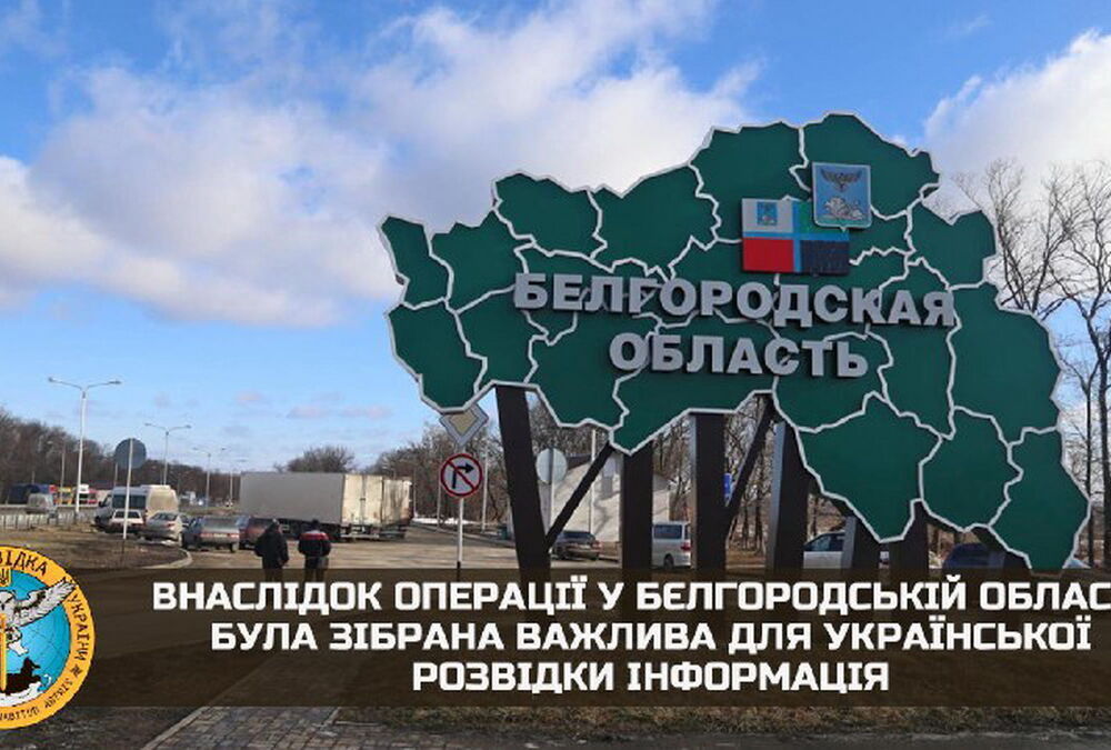 Рейд в Белгородскую область помог разведке собрать важную информацию Рейд в Белгородскую область помог разведке собрать важную информацию
