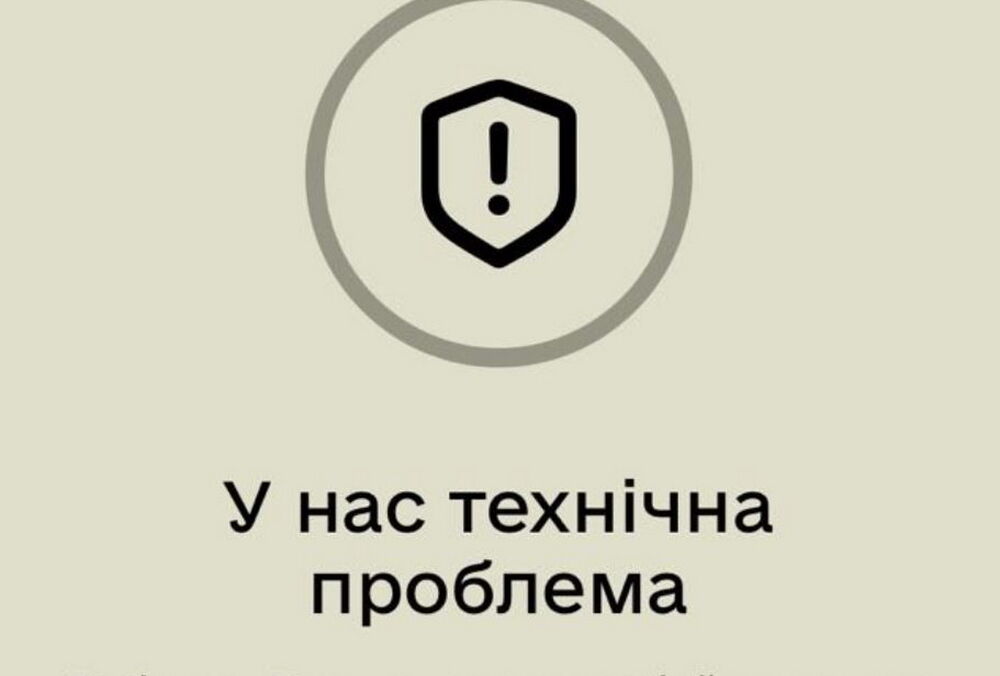 Збій у роботі ”Резерв+” стався через навантаження на BankID: у міноборони дали поради