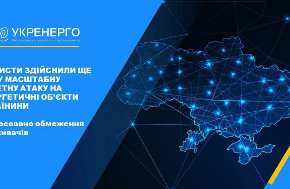 В ”Укренерго” повідомили про серйозні пошкодження: у 11 областях обмежено споживання
