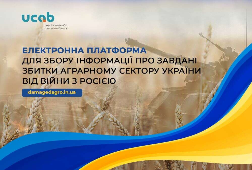 Ассоциация ”Украинский клуб аграрного бизнеса” создала электронную платформу Ассоциация ”Украинский клуб аграрного бизнеса” создала электронную платформу