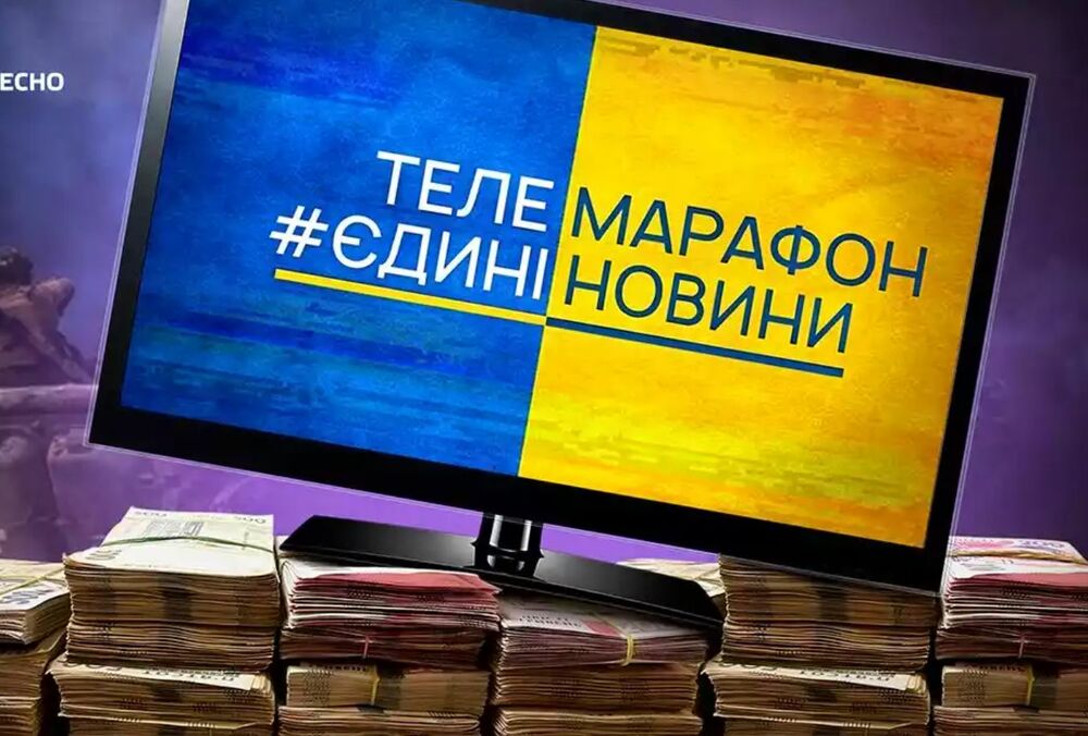 Государство прекратит поддержку телемарафона, но только после завершения войны