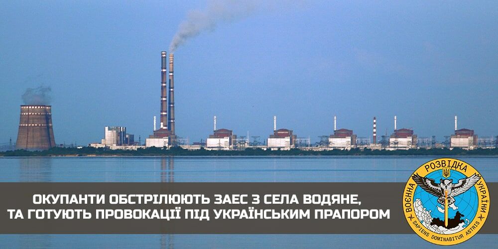 Розвідка повідомляє, що окупанти готують провокацію на ЗАЕС під прапором України