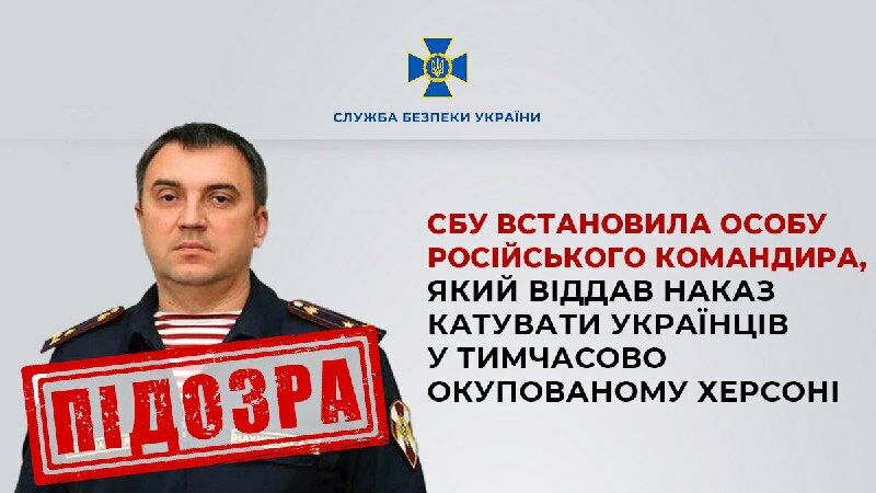 Установлена личность российского командира, который приказывал пытать украинцев в Херсоне