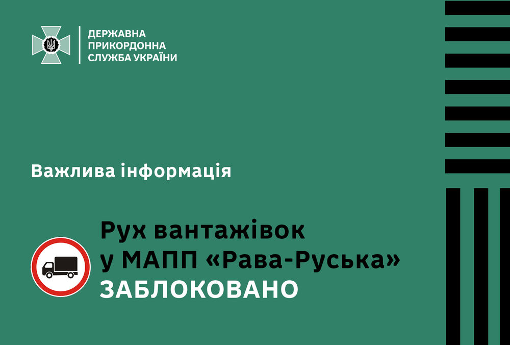 Поляки перекрили рух вантажівок через ”Раву-Руську”