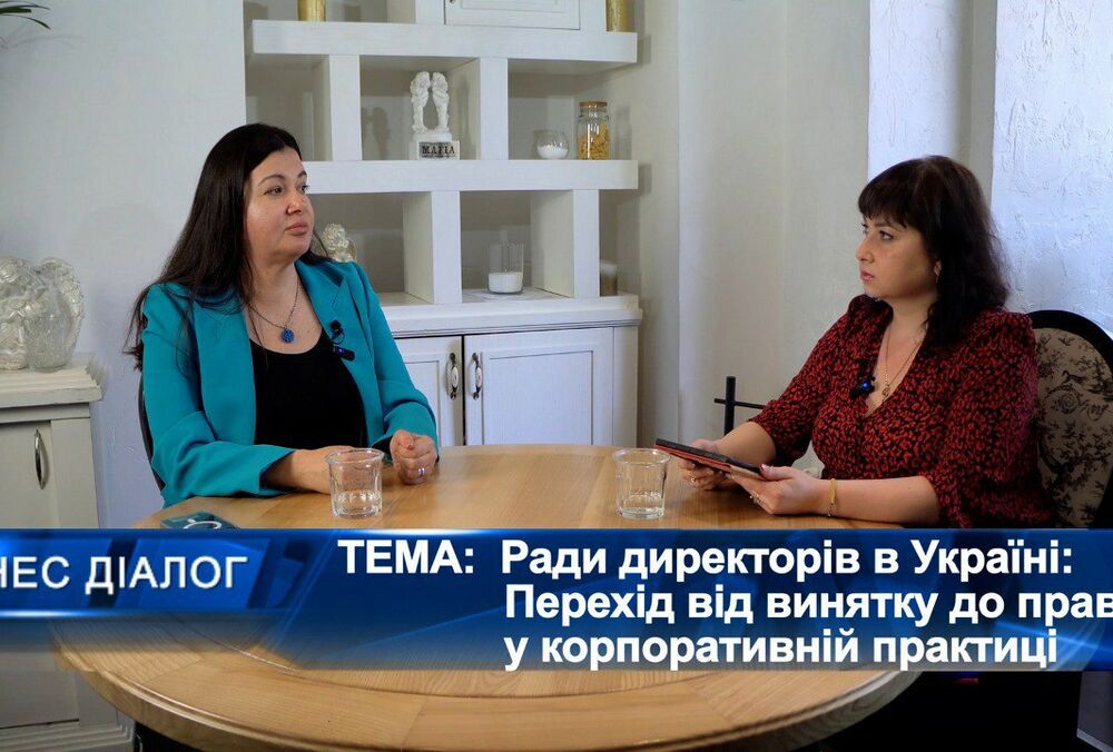 Советы директоров в Украине: Переход от исключения к правилу в корпоративной практике