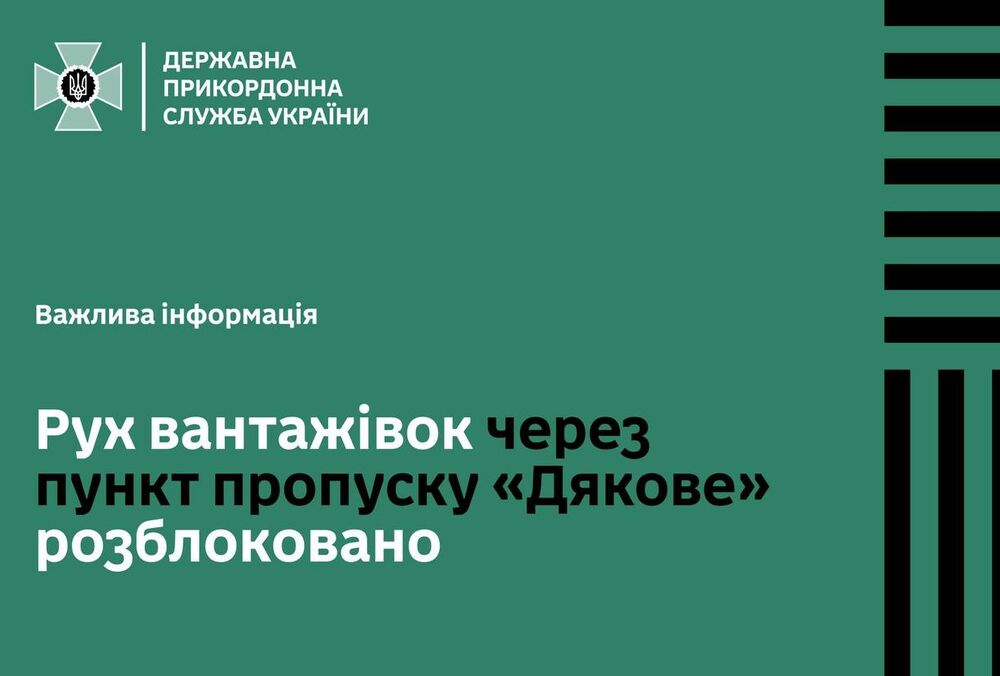 Движение грузовиков через пункт пропуска ”Дьяково” разблокировано