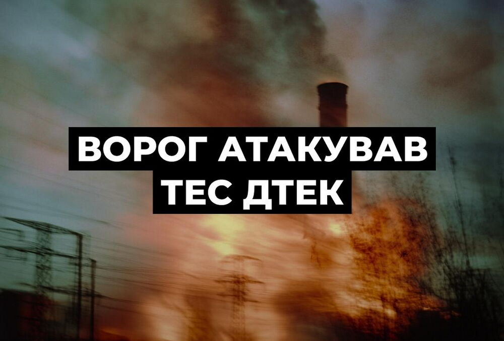Россия атаковала ТЭС ДТЭК, раненые пять энергетиков