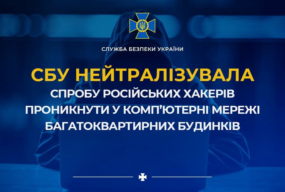 Хакеры из России пытались взломать камеры в украинском ЖК, чтобы собирать разведданные