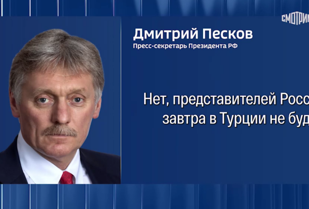 Пєсков заявив, що представників Росії завтра на зустрічі у Туреччині не буде