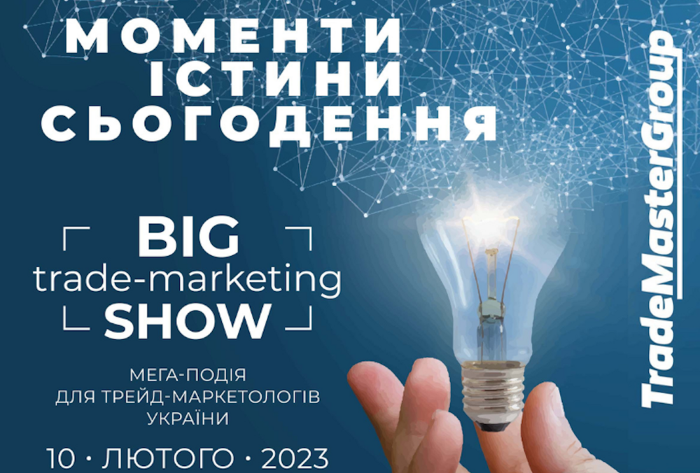 Big Trade-Marketing Show-2023: Моменты истины – must-visit событие для трейд-маркетологов Украины