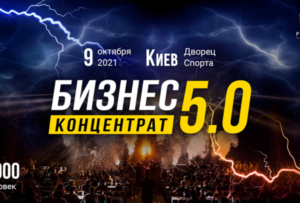 9 жовтня масштабний форум Бізнес-Концентрат 5.0 пройде у Палаці Спорту