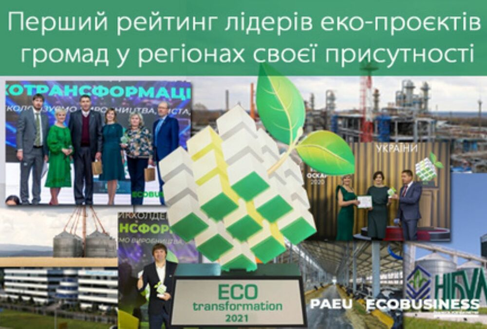 Проект ”ЕКОтрансформація-2021”