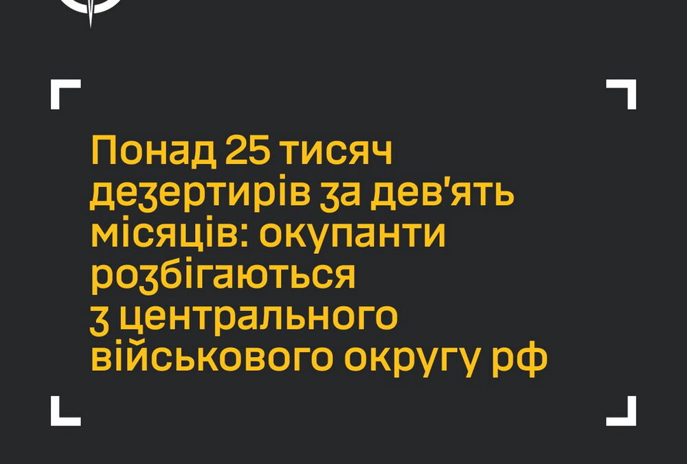Более 25 тысяч российских солдат и офицеров сбежали из Центрального военного округа РФ за 9 месяцев, — ГУР