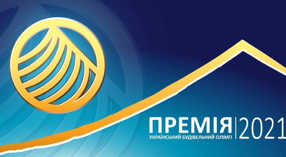 Победители строительной премии-2021