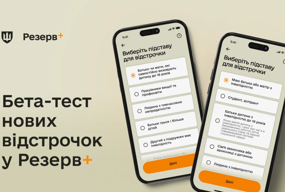 У ”Резерв+” тестуються два нові відстрочки