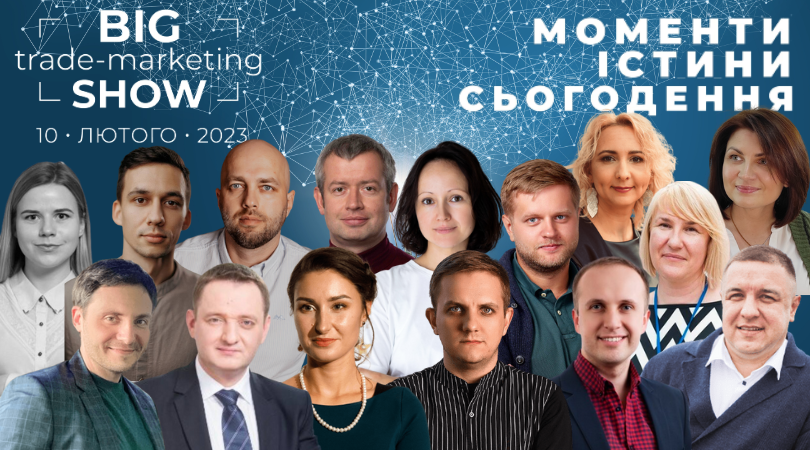 10 февраля состоится конференция Big Trade-Marketing Show-2023: Моменты истины настоящего