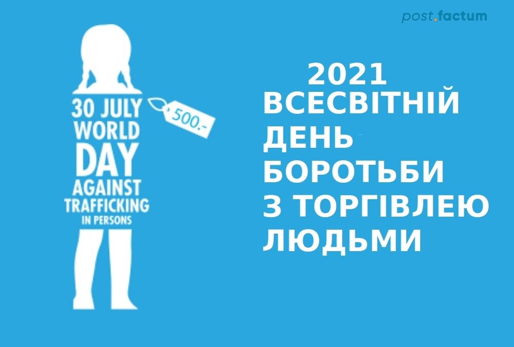 30 липня, Всесвітній день боротьби з торгівлею людьми