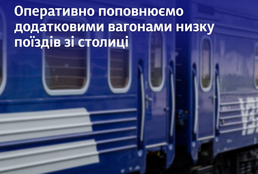 К ряду поездов, которые отправляются сегодня из Киева, прицепят дополнительные вагоны