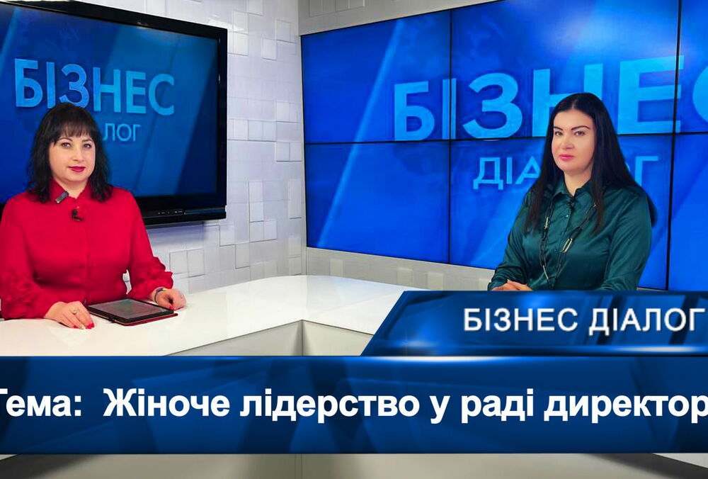 Женское лидерство в советах директоров