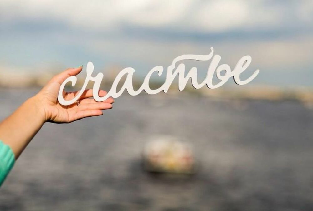 Как обрести женское счастье