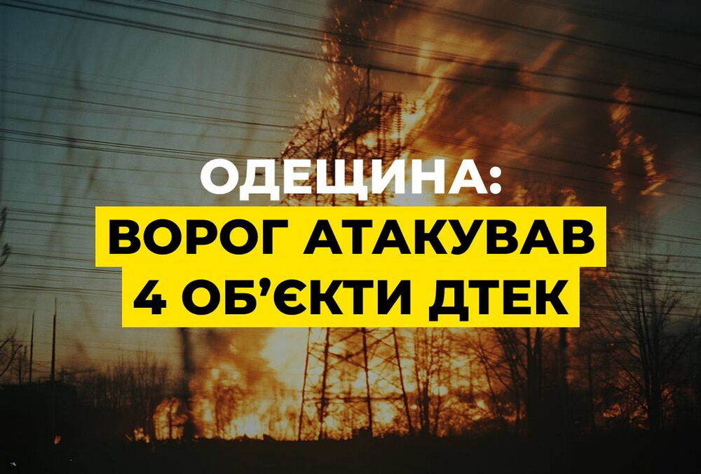 Понад 10 000 сімей залишаються без світла після удару по Одеській області