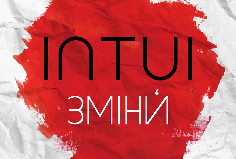 INTUI выпустил новый альбом “ЗмІнИ”, который стал отражением изменений в творчестве, личной жизни и мире