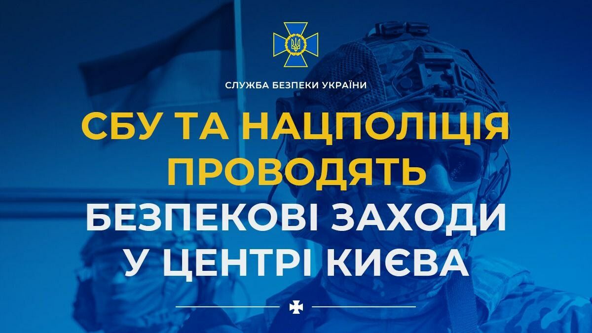 В центре Киева силовики проводят мероприятия по безопасности