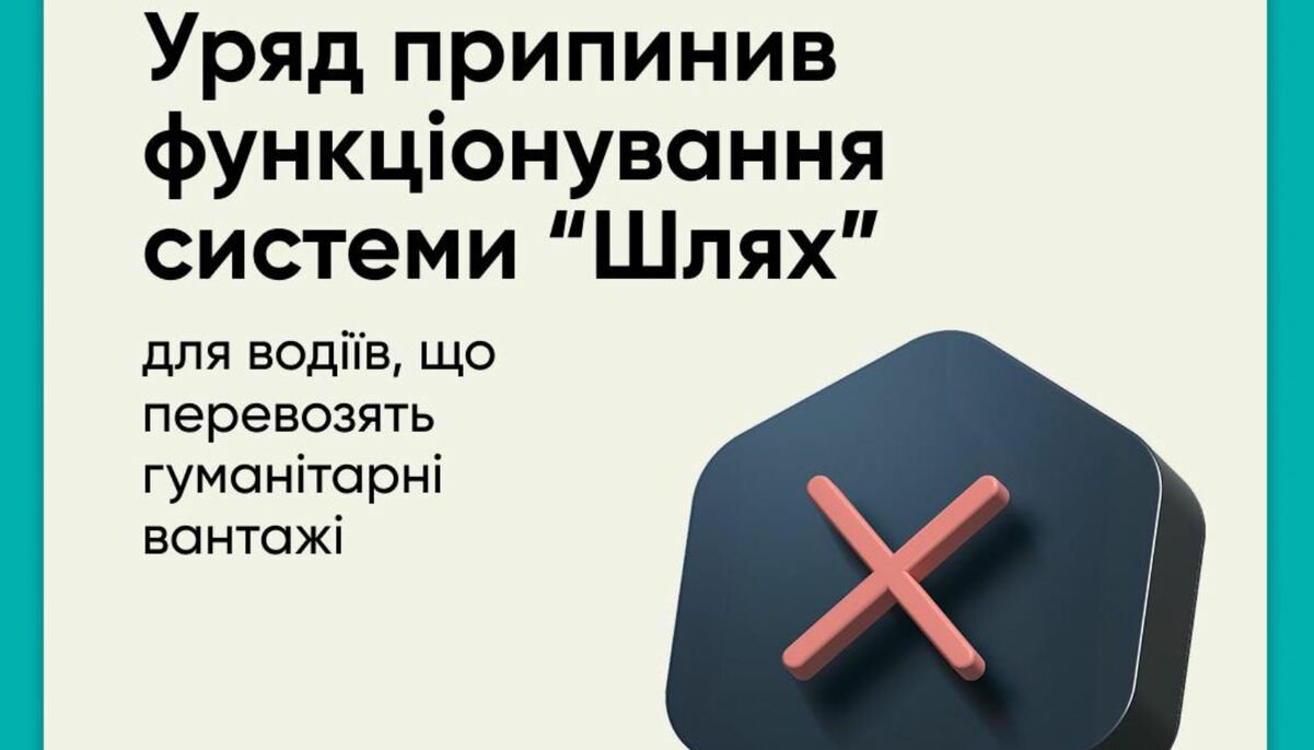 Уряд закрив систему ”Шлях” для водіїв, які перевозять гуманітарні вантажі