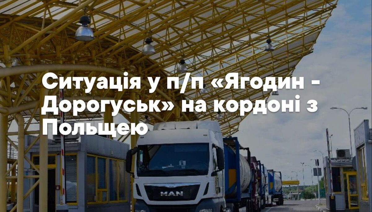 Блокада на границе с Польшей: перевозчики массово выходят из ”єЧерги” на пункте пропуска ”Ягодин”