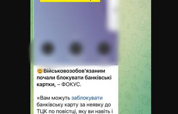 У мережі пишуть про блокування банківських карток за неявку до ТЦК: правда чи фейк?