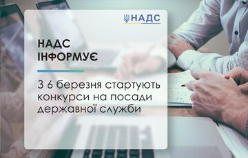 В Национальном агентстве Украины по вопросам государственной службы объявили пять вакантных должностей