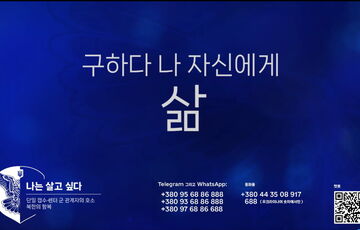 Проект ”Хочу жить” обратился к военным Северной Кореи с призывом сдаваться в плен