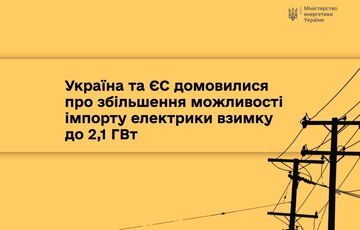 Україна та ЄС домовилися збільшити можливості імпорту електроенергії взимку Україна та ЄС домовилися збільшити можливості імпорту електроенергії взимку