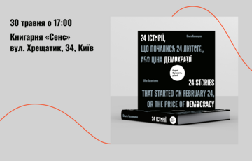 В Киеве презентуют книгу ”24 истории, начавшиеся 24 февраля, или Цена демократии”  В Киеве презентуют книгу ”24 истории, начавшиеся 24 февраля, или Цена демократии”