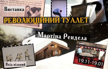 Революційний туалет Мартіна Рендела: виставка