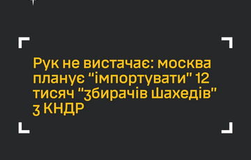 Россия привезет 12 тысяч северокорейцев для сборки ”шахедов”