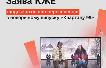 Комісія з журналістської етики не бачить дискримінації в жарті ”Кварталу” про переселенців