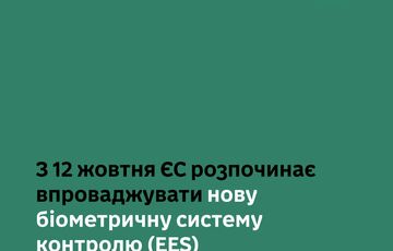 С 12 октября ЕС вводит новую биометрическую систему контроля: что изменится С 12 октября ЕС вводит новую биометрическую систему контроля: что изменится