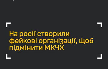 У Росії створили фейкові організації для заміни Червоного Хреста