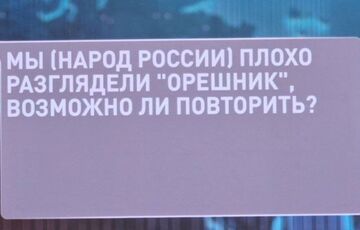 ”Довб***б”: Зеленський відреагував на бажання Путіна експериментально вдарити по Києву ”Орєшніком”
