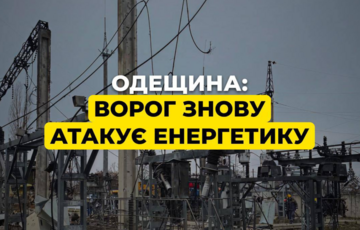 У ході атаки на Одесу було зруйновано енергетичний об'єкт