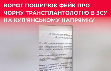 Россия запустила фейк о продаже органов украинских военных