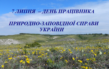 День работника природно-заповедного дела Украины 7 июля День работника природно-заповедного дела Украины 7 июля