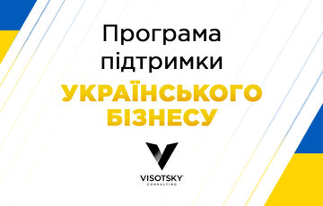 Visotsky Consulting закрила філію в Росії та запустила програму підтримки українського бізнесу Visotsky Consulting закрила філію в Росії та запустила програму підтримки українського бізнесу