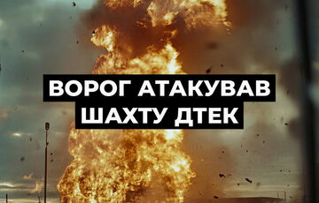Росія знову атакувала шахту ДТЕК у Дніпропетровській області Росія знову атакувала шахту ДТЕК у Дніпропетровській області